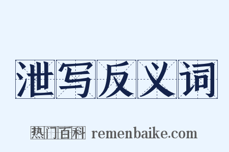 泄写反义词是什么意思的图片